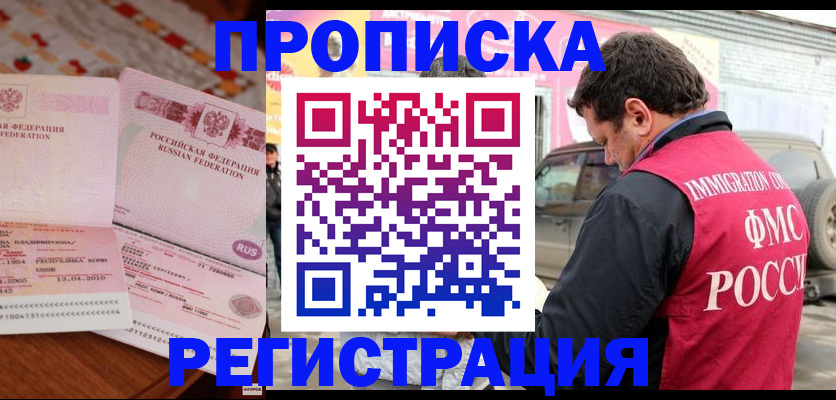 временная регистрация адрес в Одинцово